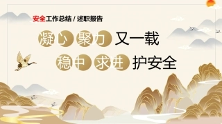 2024-2025年第一学期安全工作总结-凝心聚力又一载 稳中求进护安全