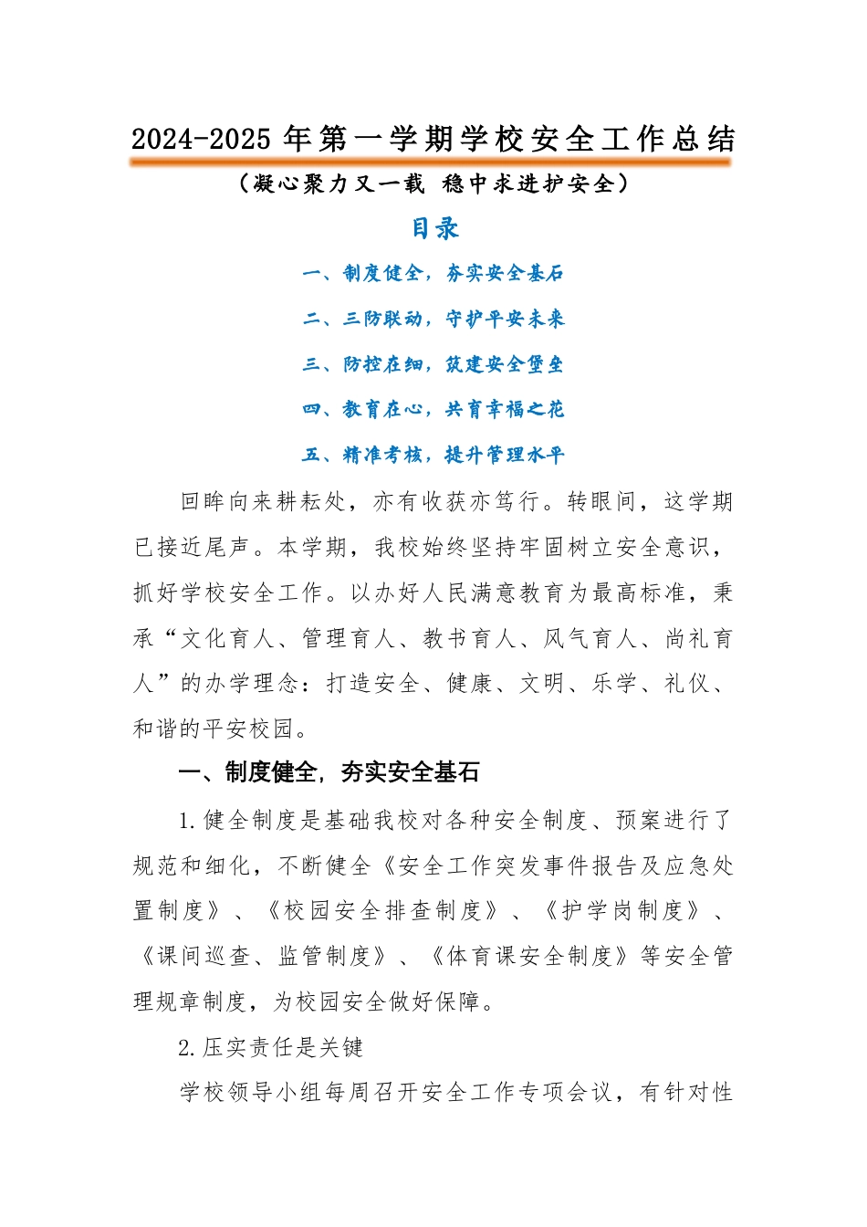 2024-2025年第一学期安全工作总结-凝心聚力又一载 稳中求进护安全_第1页