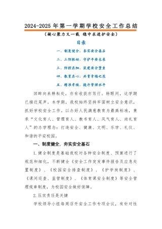 2024-2025年第一学期安全工作总结-凝心聚力又一载 稳中求进护安全
