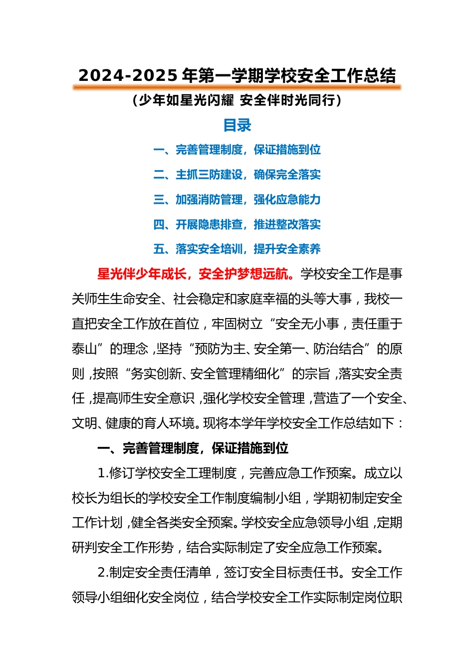 2024-2025年第一学期安全工作总结(时光同行)_第1页