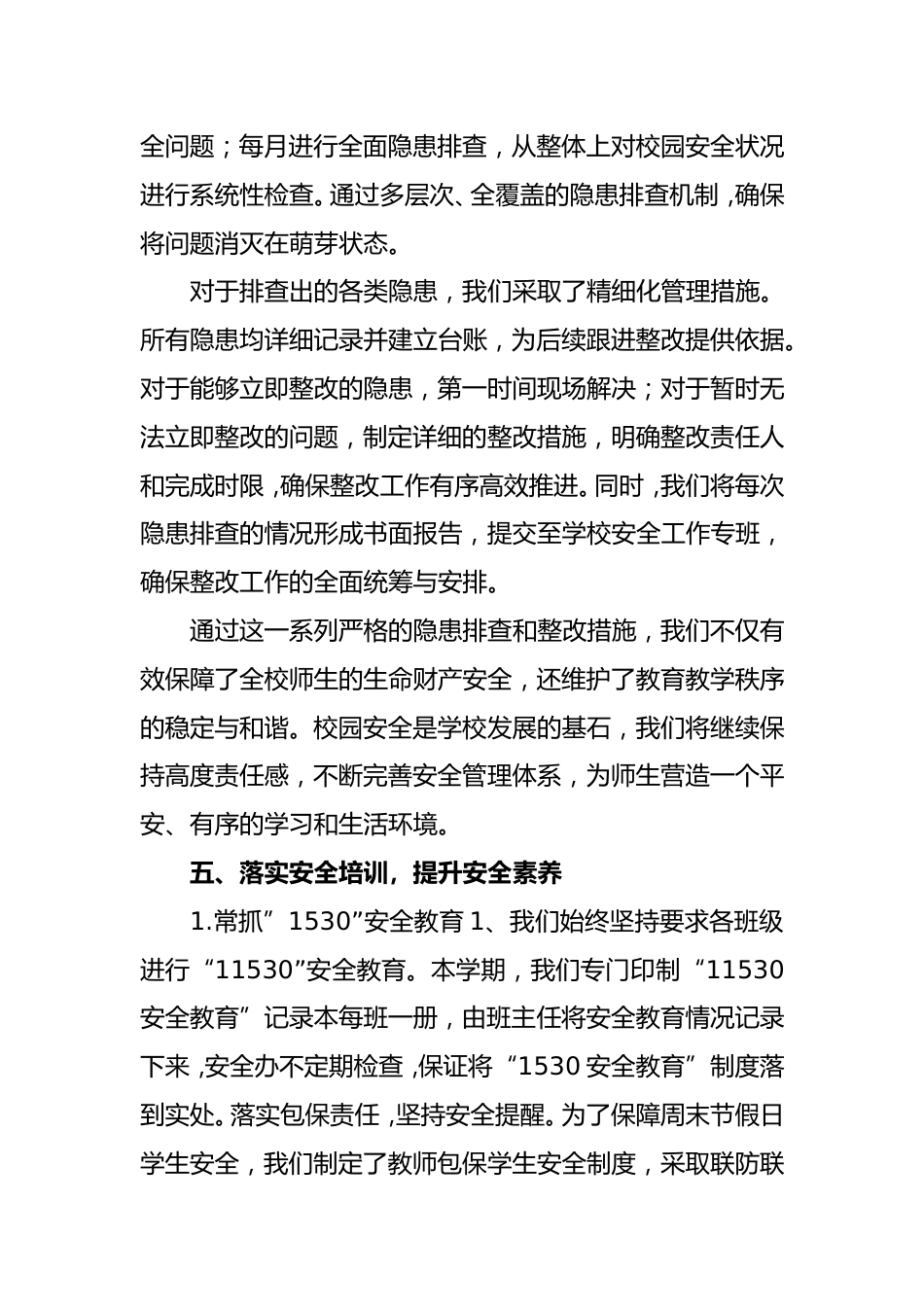 2024-2025年第一学期安全工作总结(时光同行)_第4页