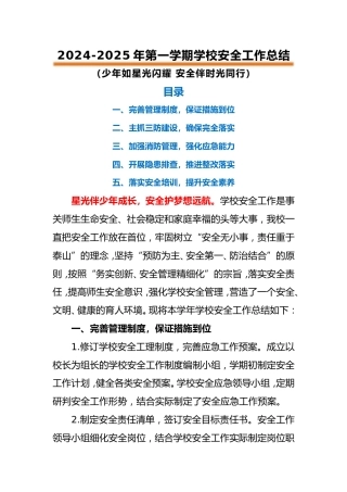 2024-2025年第一学期安全工作总结（时光同行）