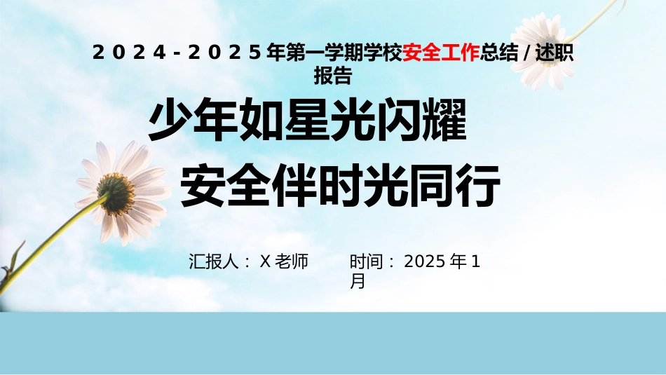 2024-2025年第一学期安全工作总结(时光同行)_第1页