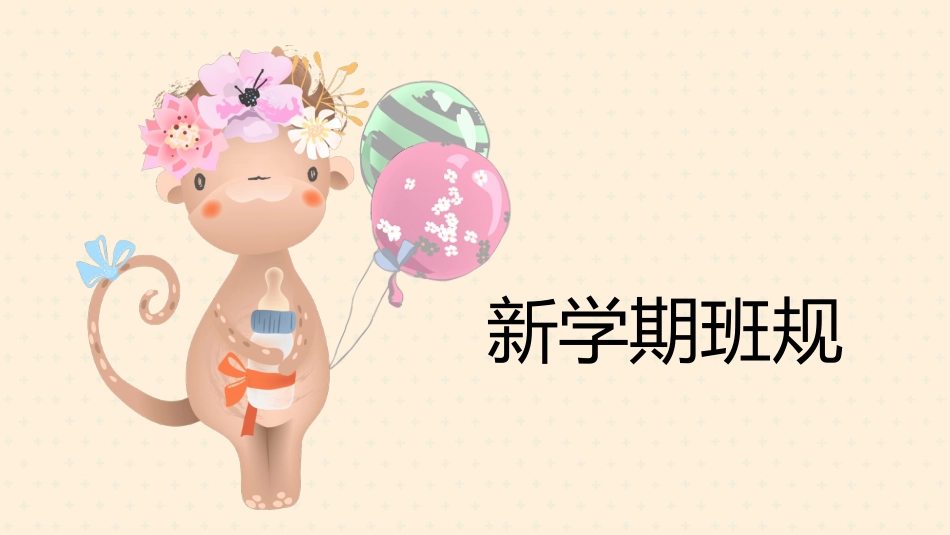 小学新学期开学班规_第1页