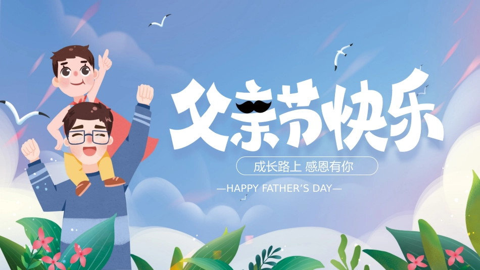 第十九周:爱在父亲节主题班会PPT_第1页