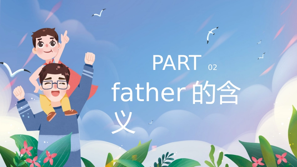第十九周:爱在父亲节主题班会PPT_第8页