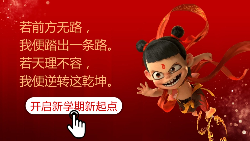 新学期,我命由我不由天:蛇年开学第一课_第2页