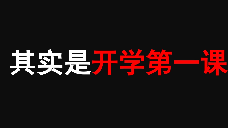 新学期,我命由我_第3页