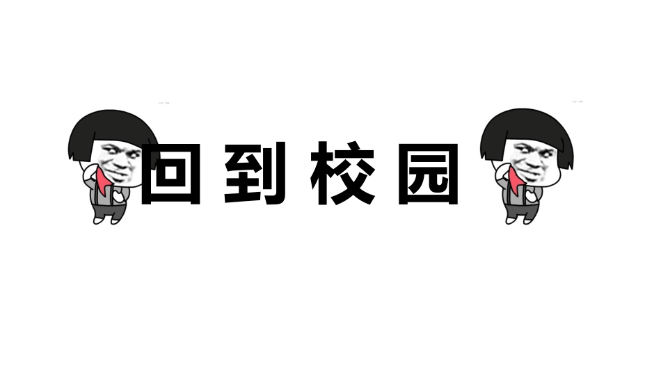 新学期,我命由我_第8页