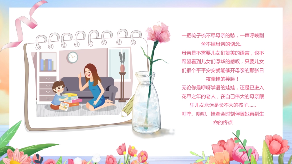 第十四周: 感恩母亲节主题班会PPT_第3页