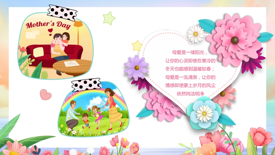 第十四周: 感恩母亲节主题班会PPT_第6页