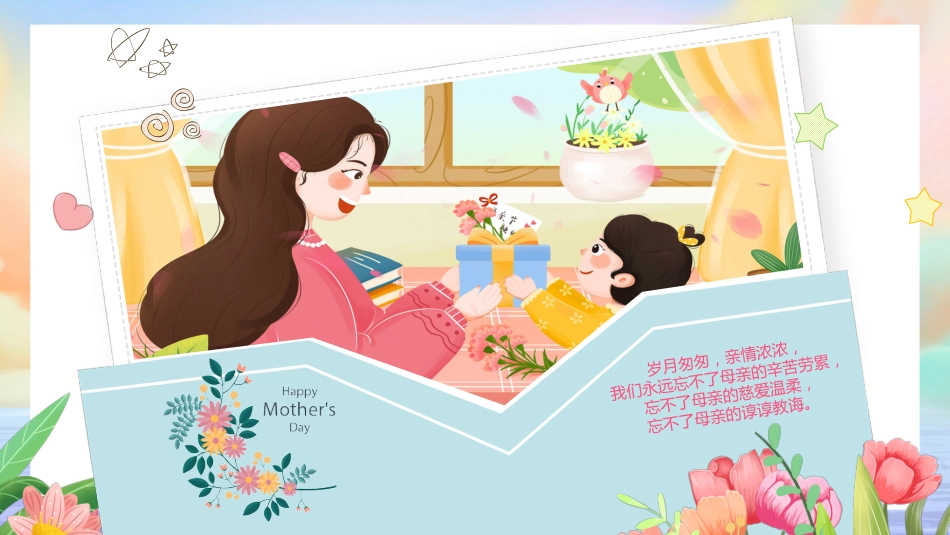 第十四周: 感恩母亲节主题班会PPT_第7页