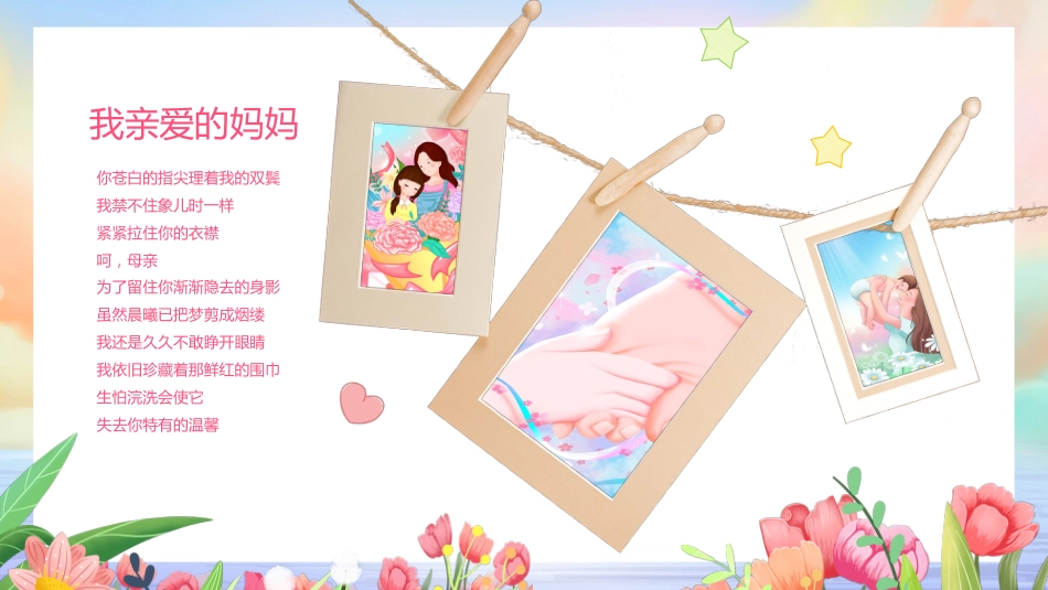 第十四周: 感恩母亲节主题班会PPT_第9页