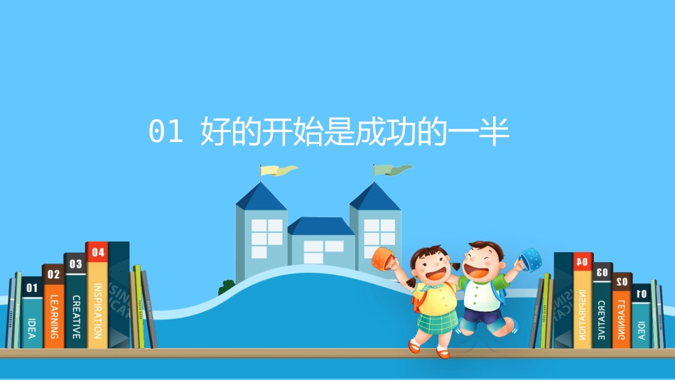 开学第一课如何收心小学_第3页