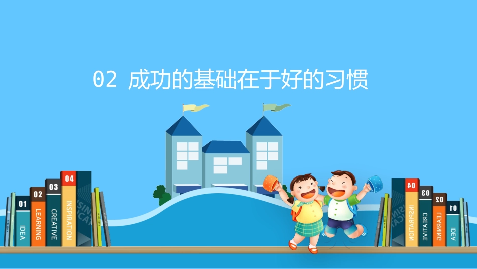 开学第一课如何收心小学_第6页