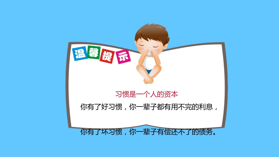 开学第一课如何收心小学_第7页