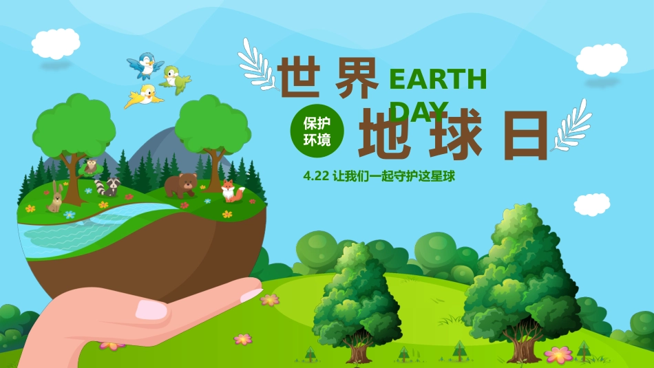 第十一周 :世界地球日主题班会PPT_第1页