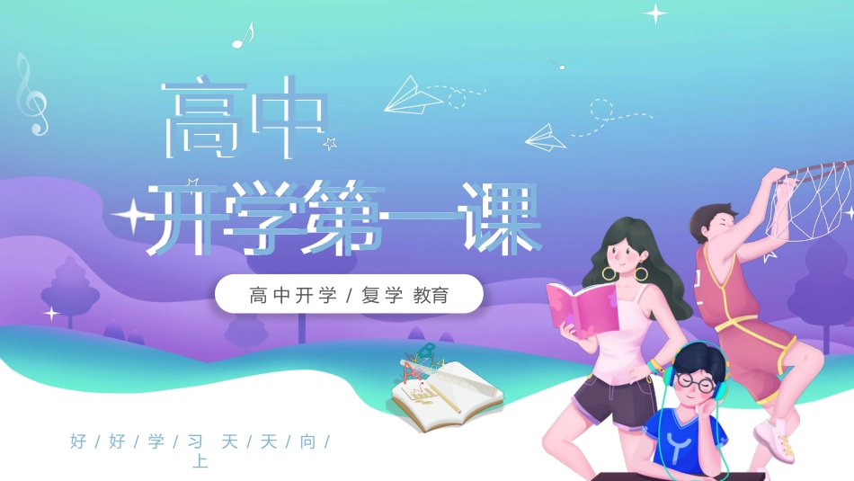开学第一课高中_第1页