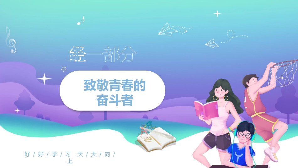 开学第一课高中_第4页