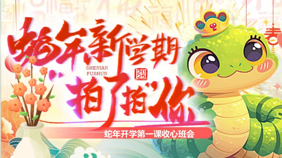 蛇年福顺,筑梦未来 -开学第一课_第1页