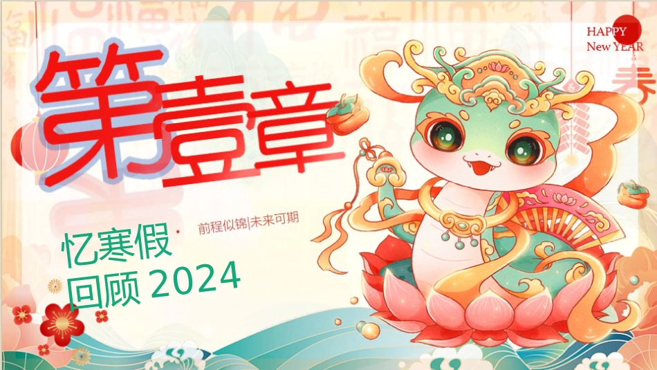 蛇年福顺,筑梦未来 -开学第一课_第3页