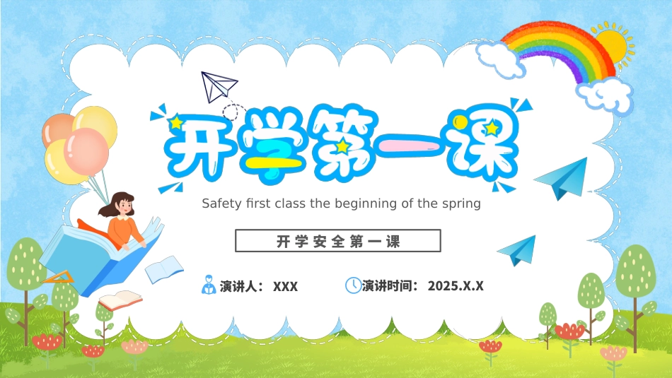 开学安全第一课_第1页