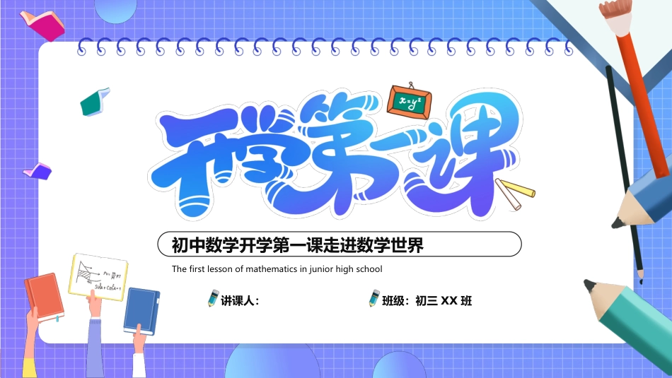 初中数学开学第一课走进数学世界_第1页
