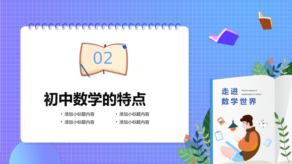 初中数学开学第一课走进数学世界_第8页
