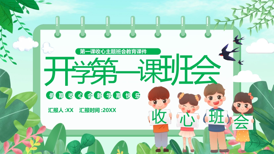 开学第一课收心主题班会教育课件_第1页
