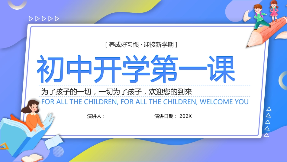 初中开学第一课-养成好习惯_第1页
