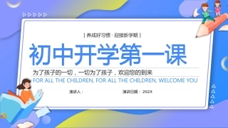 初中开学第一课-养成好习惯