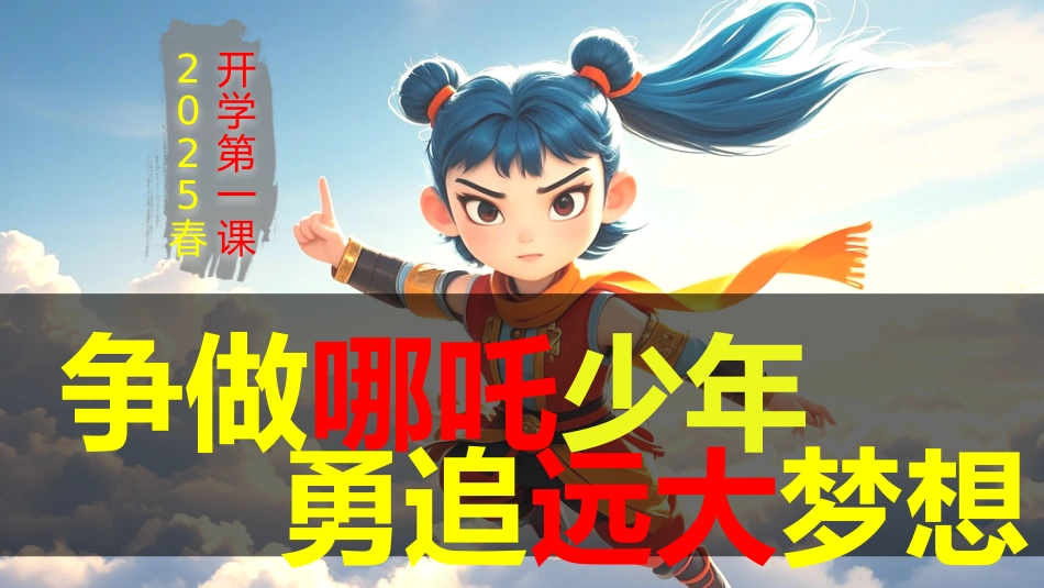 争做哪吒少年勇追远大理想 开学第一课主题班会 ppt_第1页