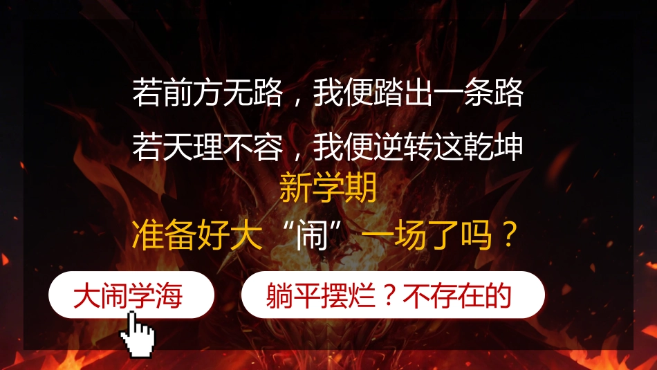 争做哪吒少年勇追远大理想 开学第一课主题班会 ppt_第2页