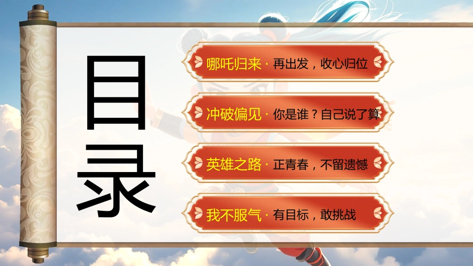 争做哪吒少年勇追远大理想 开学第一课主题班会 ppt_第4页