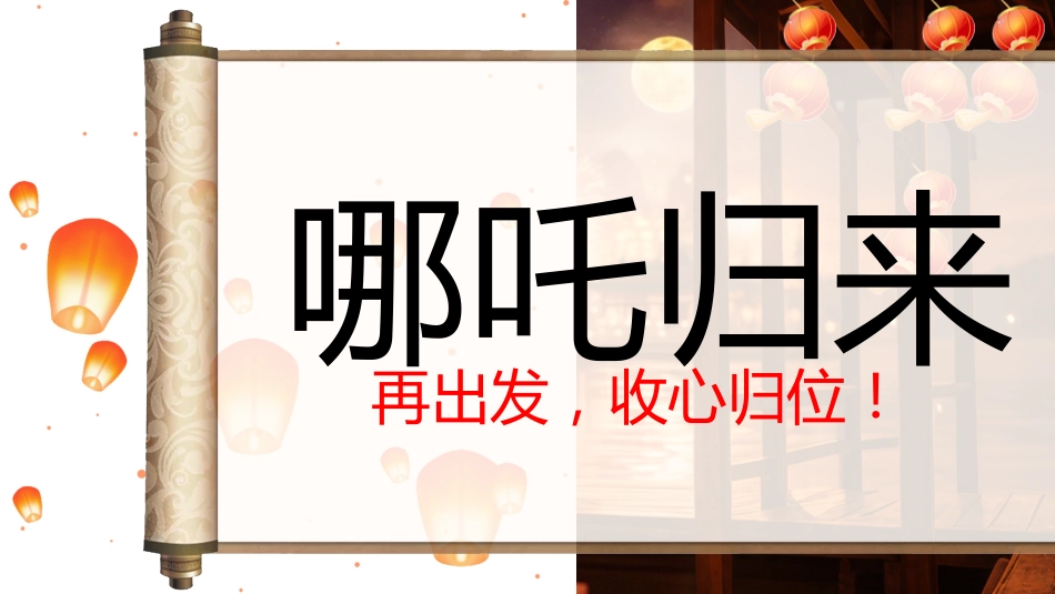 争做哪吒少年勇追远大理想 开学第一课主题班会 ppt_第5页