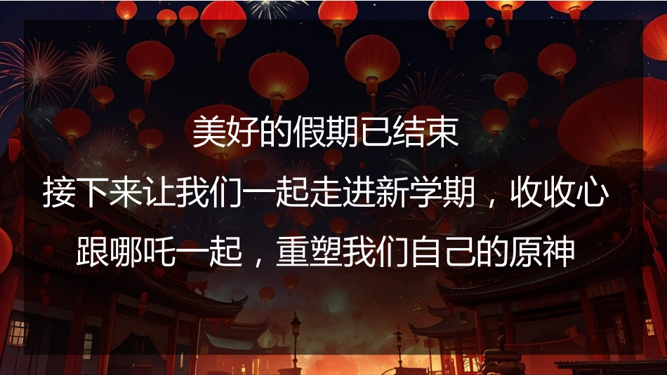 争做哪吒少年勇追远大理想 开学第一课主题班会 ppt_第8页