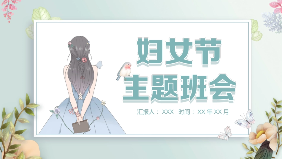 第五周:庆祝妇女节PPT_第1页