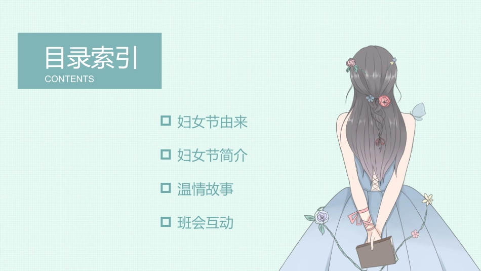 第五周:庆祝妇女节PPT_第2页