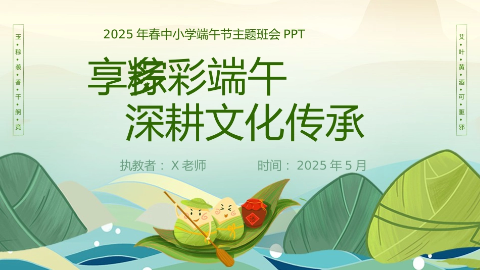 第十六周《“粽”享多彩端午,深耕文化传承》主题班会PPT_第1页