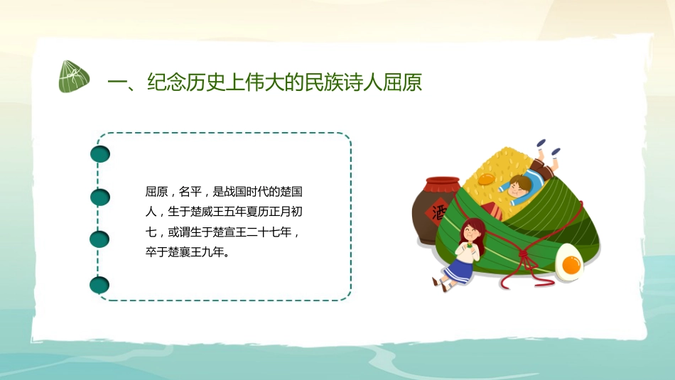 第十六周《“粽”享多彩端午,深耕文化传承》主题班会PPT_第10页