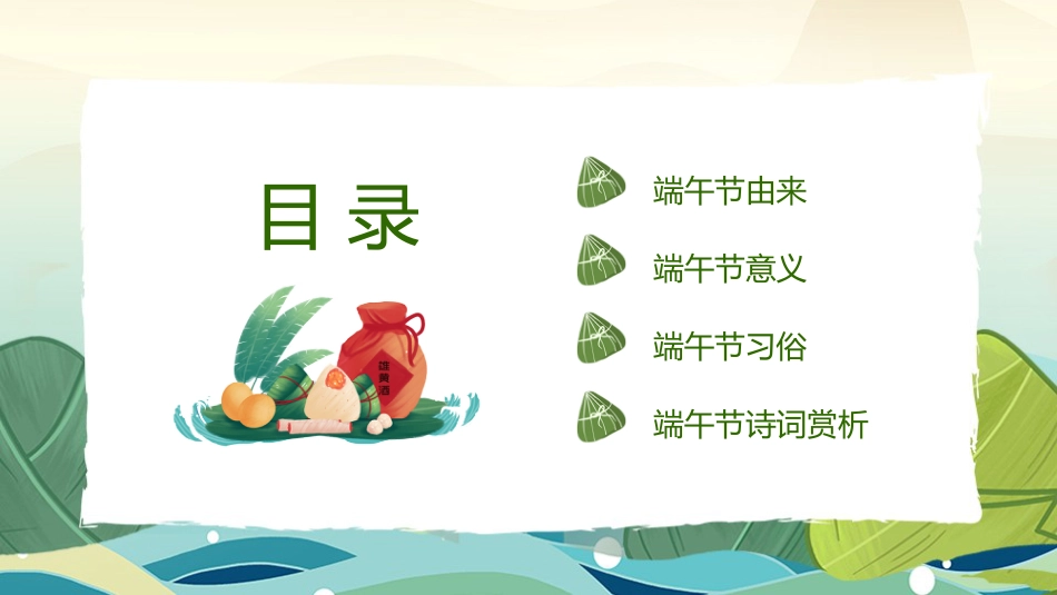 第十六周《“粽”享多彩端午,深耕文化传承》主题班会PPT_第3页
