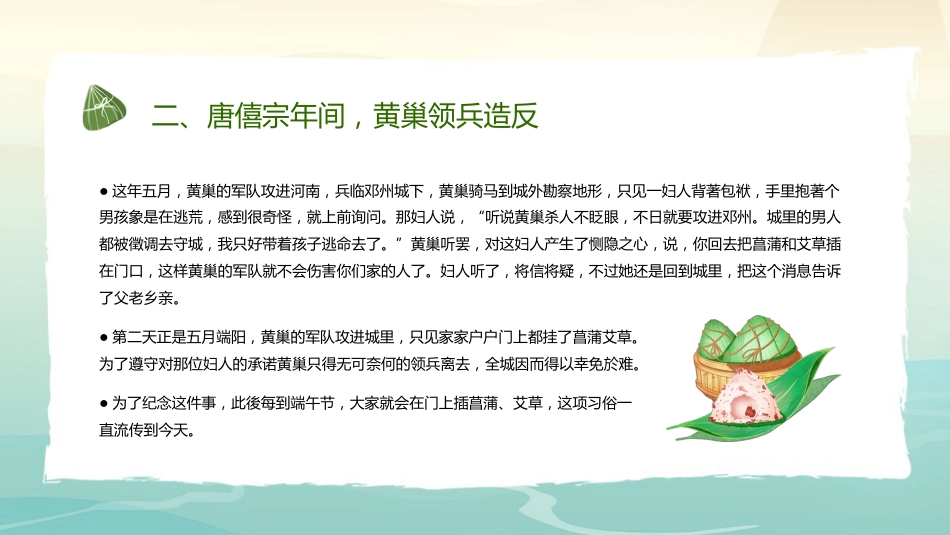 第十六周《“粽”享多彩端午,深耕文化传承》主题班会PPT_第7页