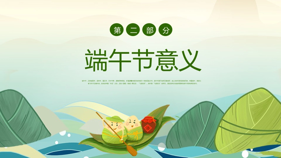 第十六周《“粽”享多彩端午,深耕文化传承》主题班会PPT_第9页