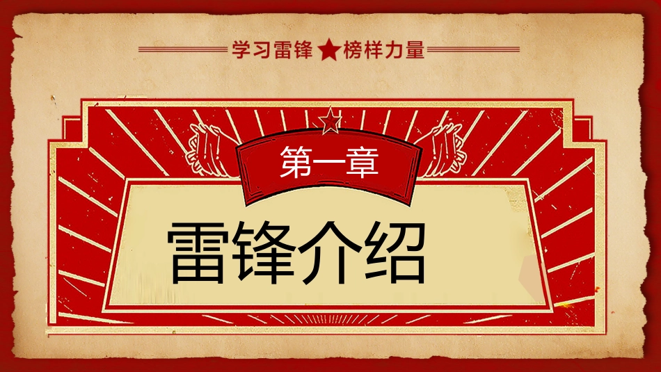 第六周:向雷锋叔叔学习PPT_第3页