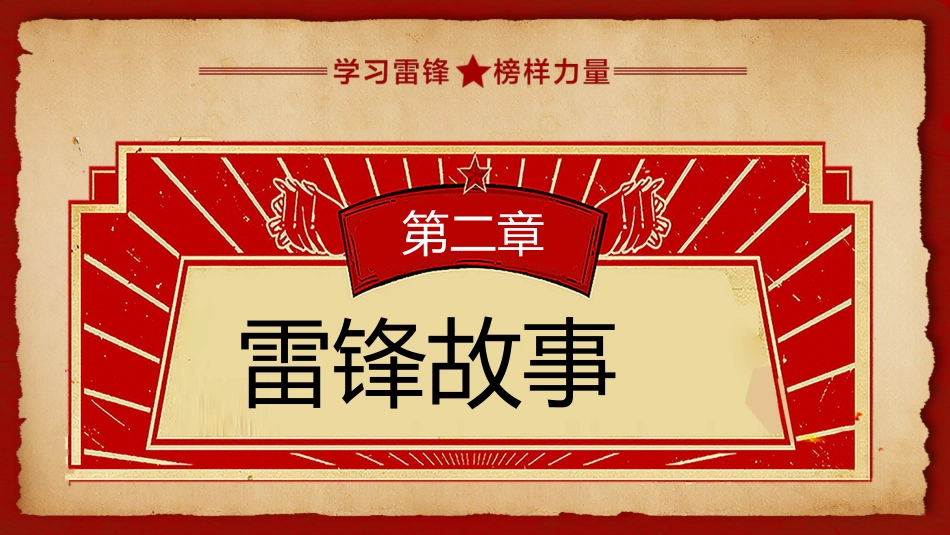 第六周:向雷锋叔叔学习PPT_第9页