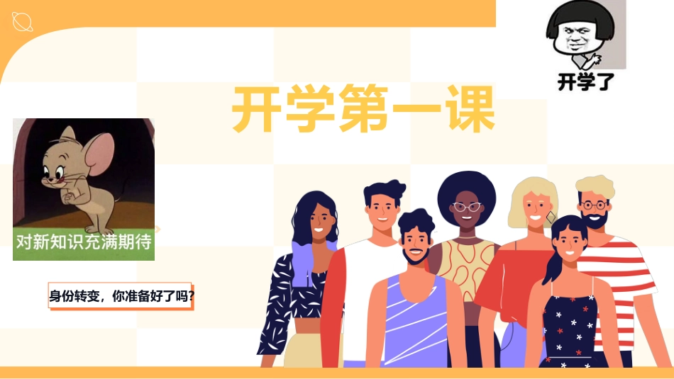 开学第一课-身份转变,你准备好了吗?_第1页