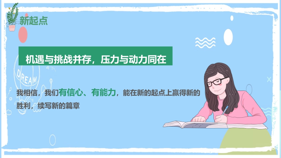 高中生开学新学期主题班会_第6页