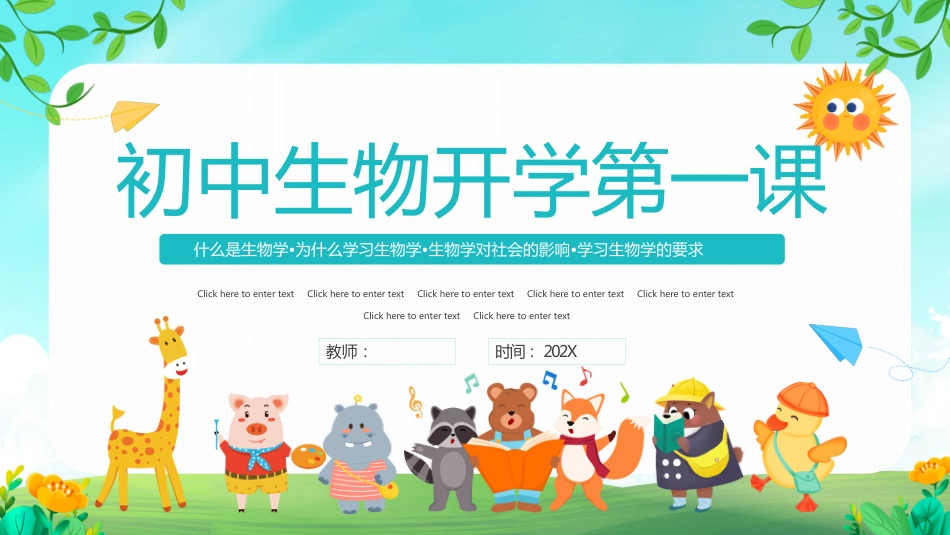 初中生物开学第一课_第1页