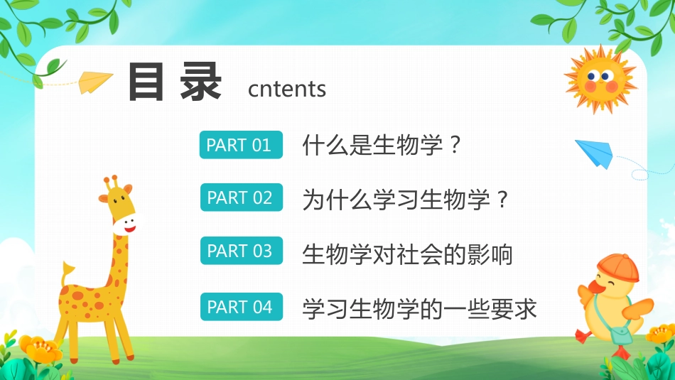初中生物开学第一课_第2页