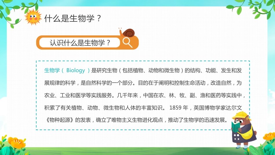 初中生物开学第一课_第5页
